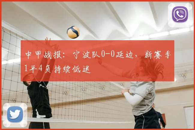 中甲战报:宁波队0-0延边,新赛季1平4负持续低迷