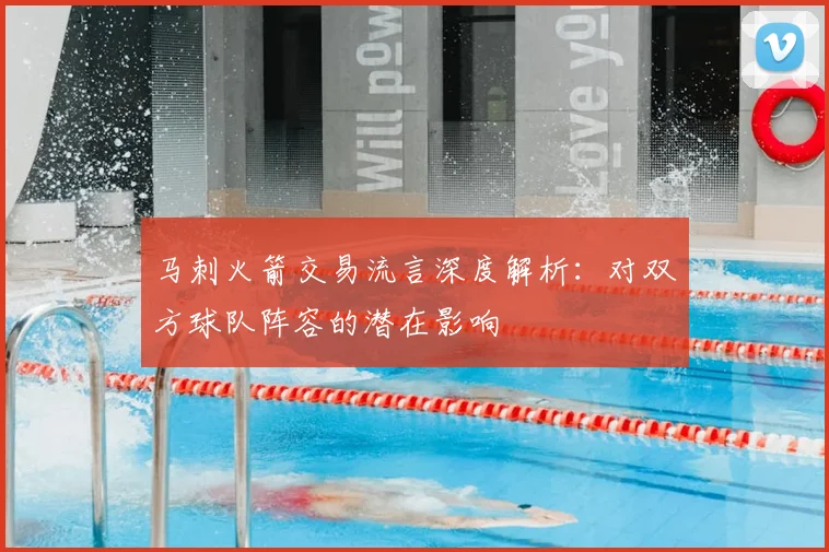 马刺火箭交易流言深度解析:对双方球队阵容的潜在影响